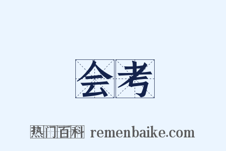 会考是什么意思的图片